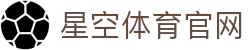 星空体育(xingkong)网页版入口 - 官方赛事资讯发布平台